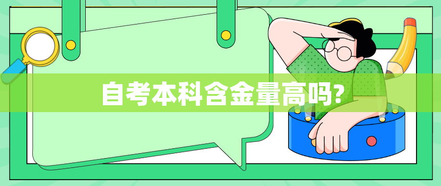 自考本科含金量高吗?